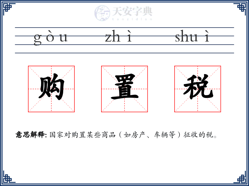 购置税