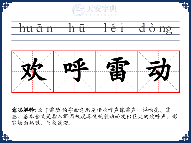 欢呼雷动