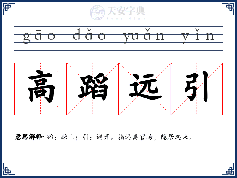 高蹈远引