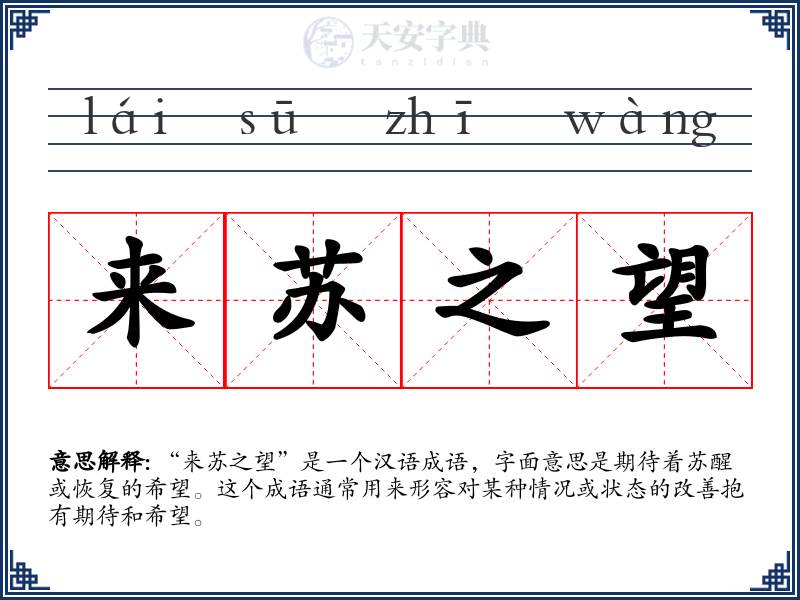 来苏之望