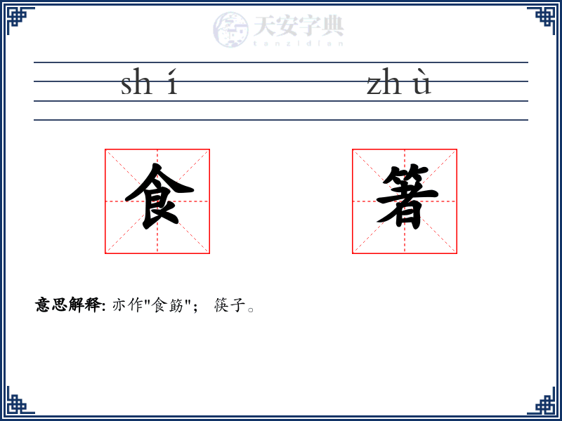 食箸