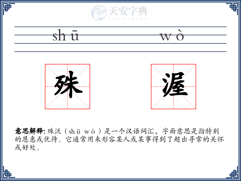 殊渥