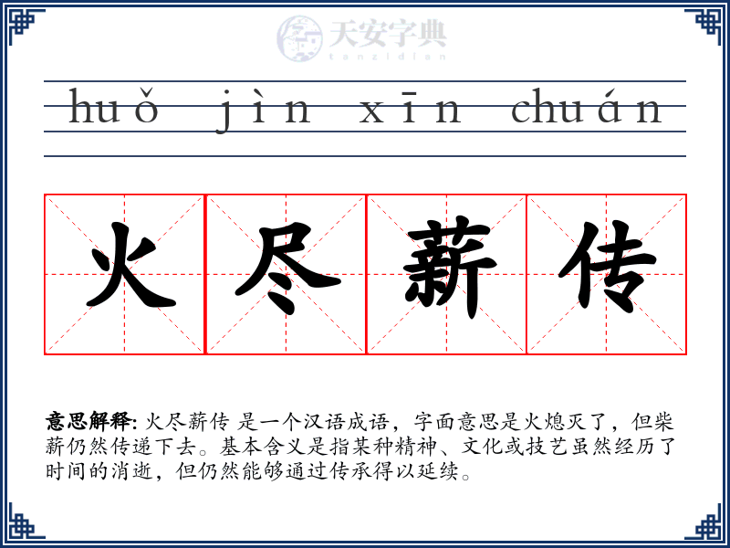 火尽薪传