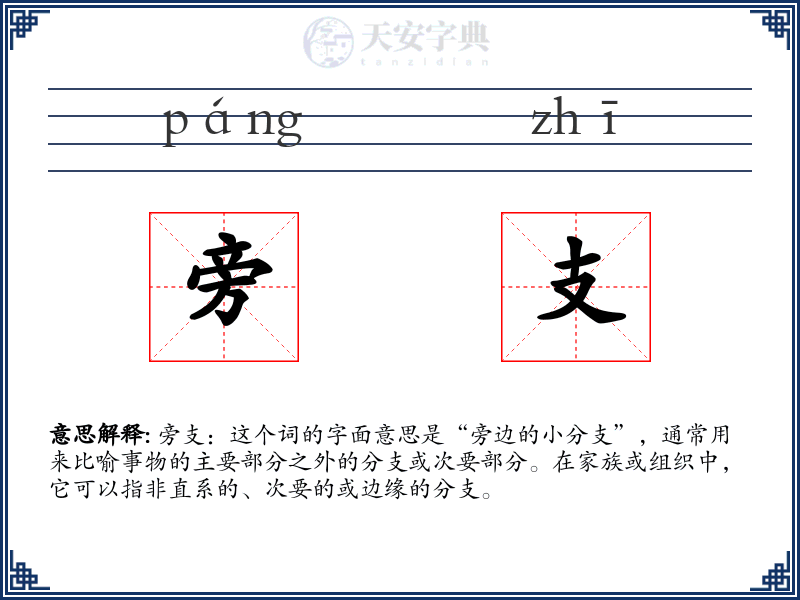 旁支
