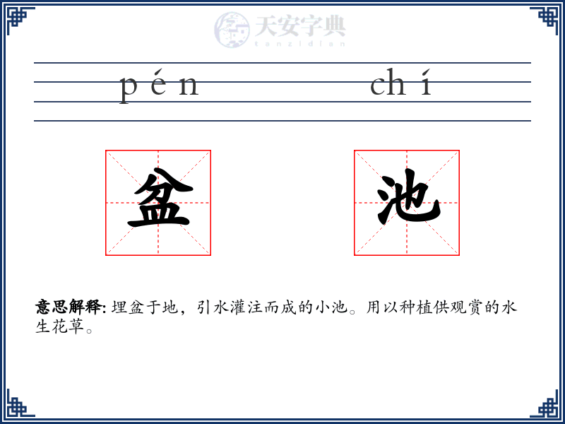 盆池