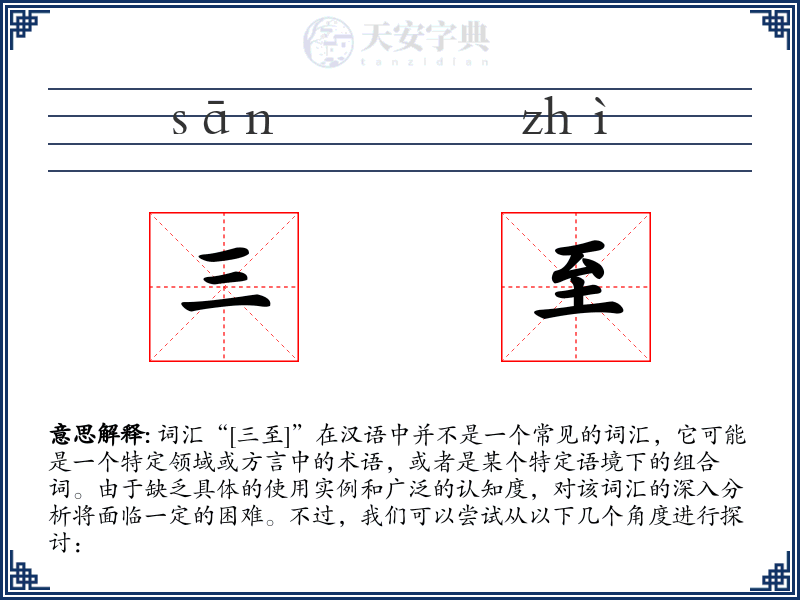 三至