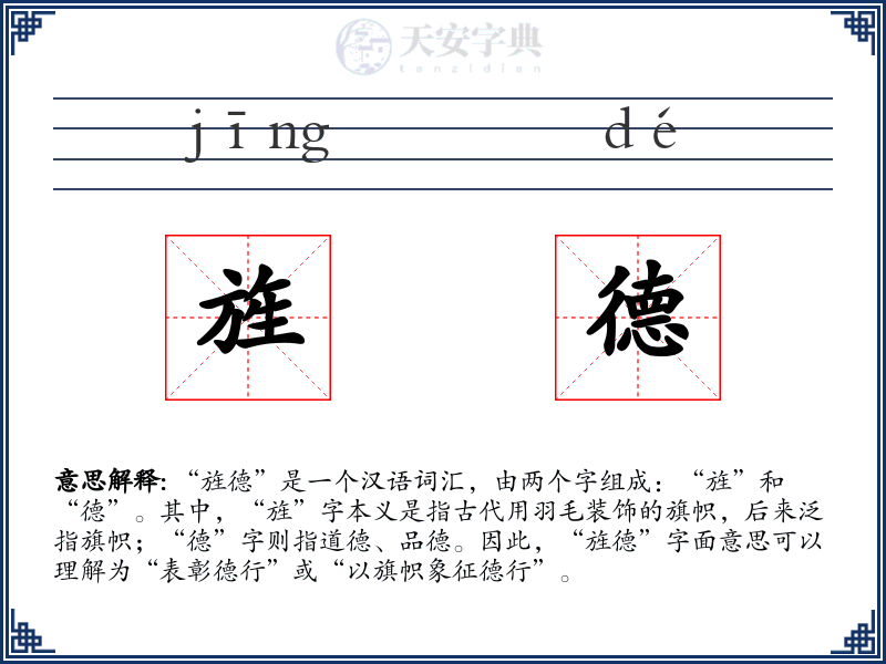 旌德