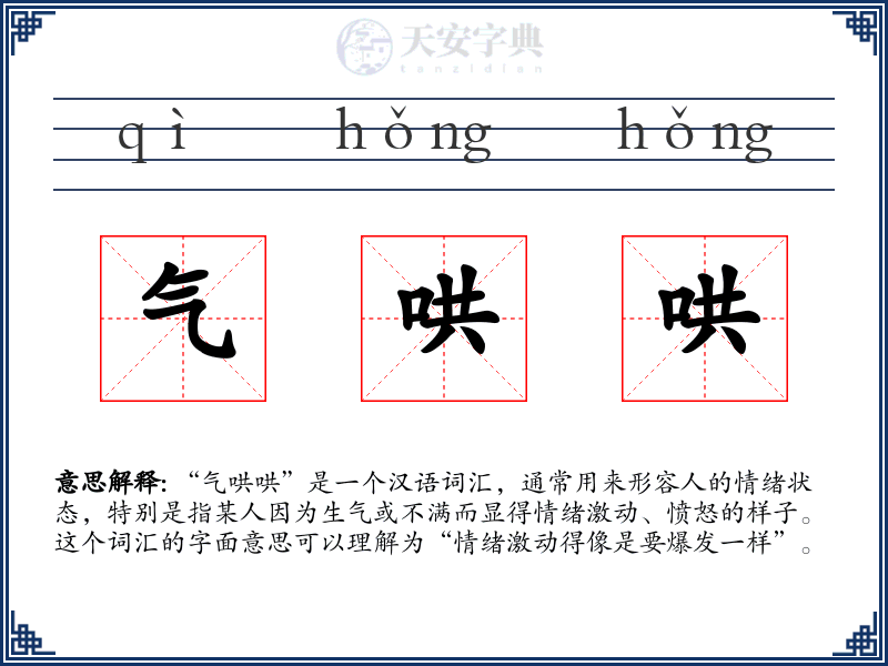气哄哄