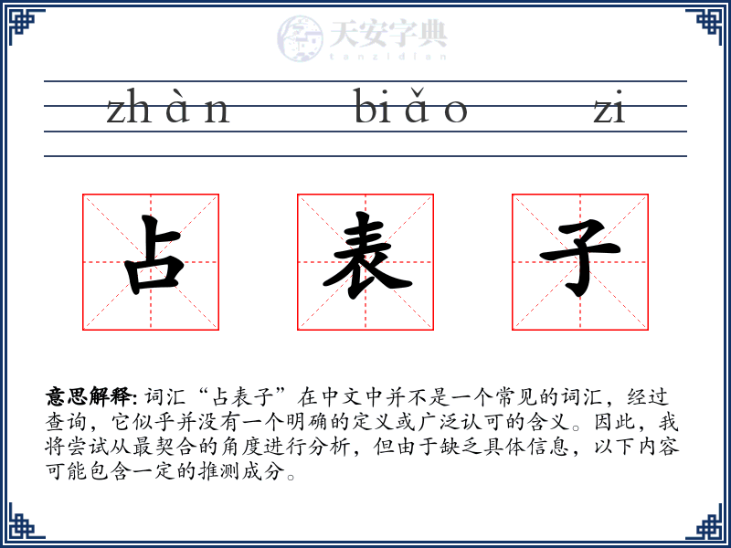 占表子