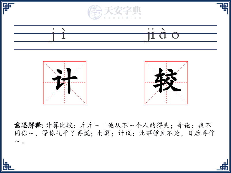 计较