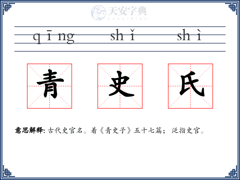 青史氏