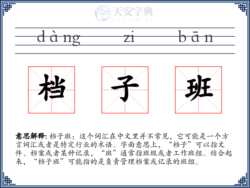 档子班