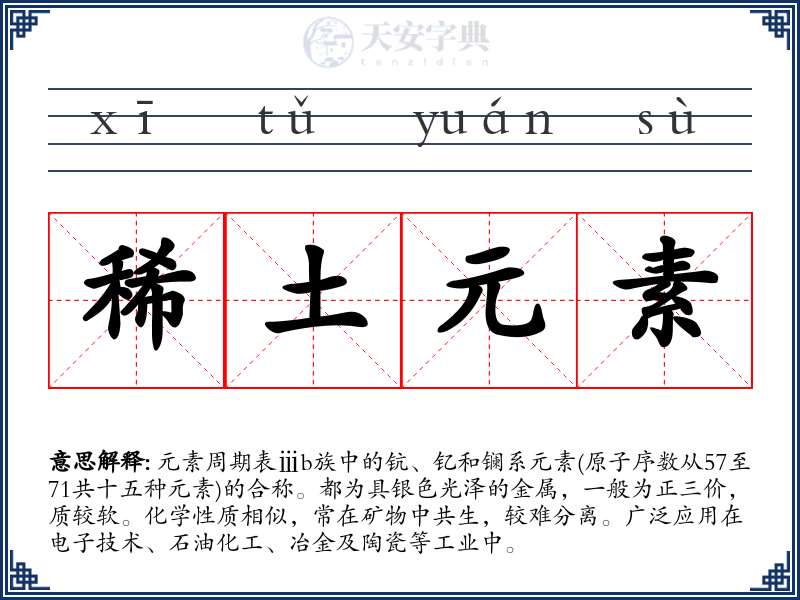 稀土元素