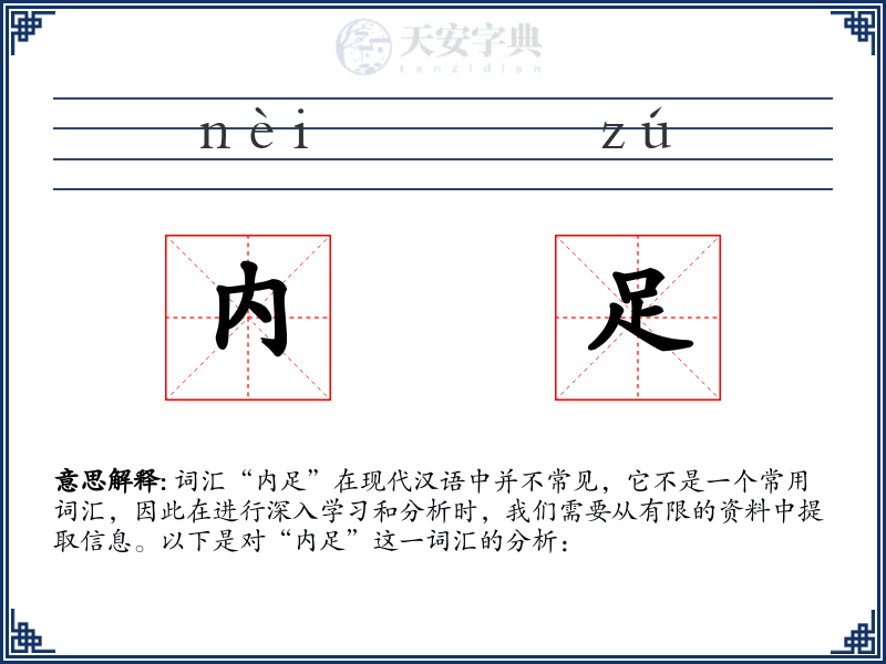 内足