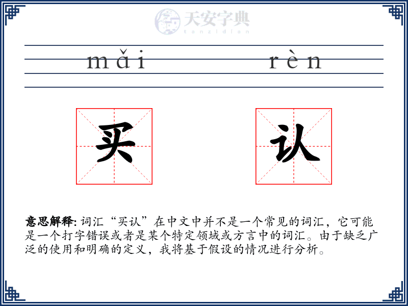 买认