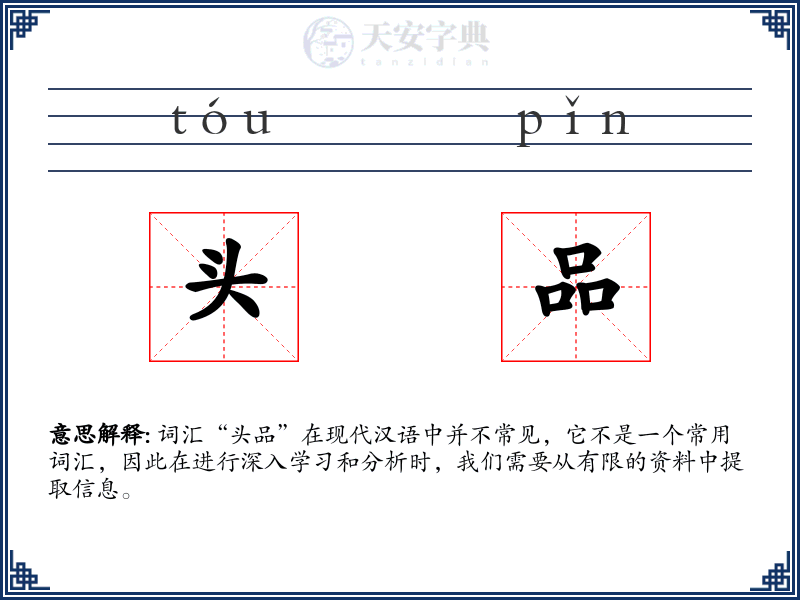 头品