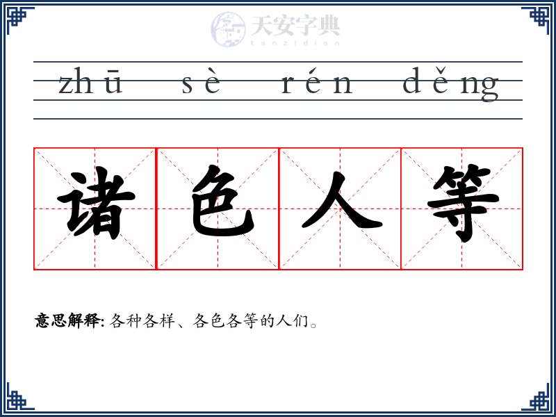 诸色人等
