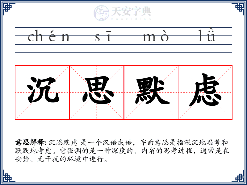 沉思默虑