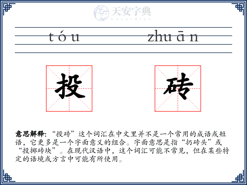 投砖