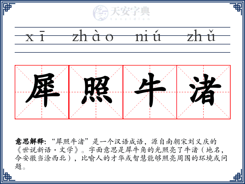 犀照牛渚