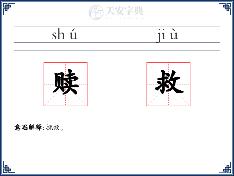 赎救