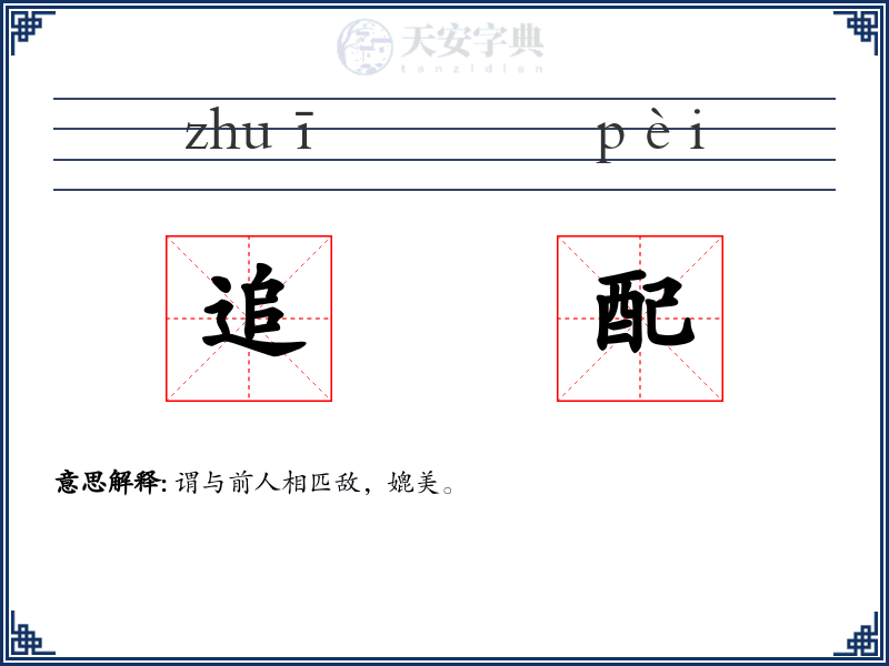追配