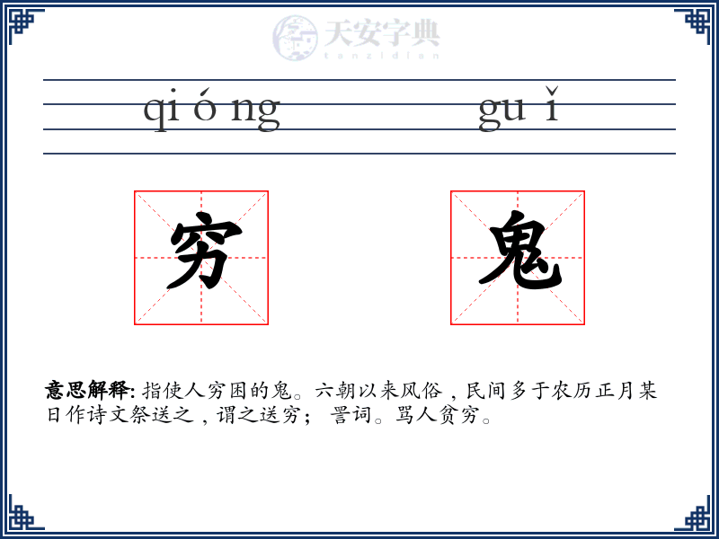穷鬼