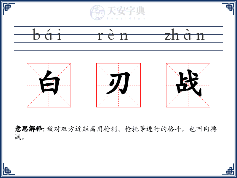 白刃战