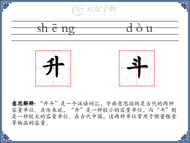 升斗