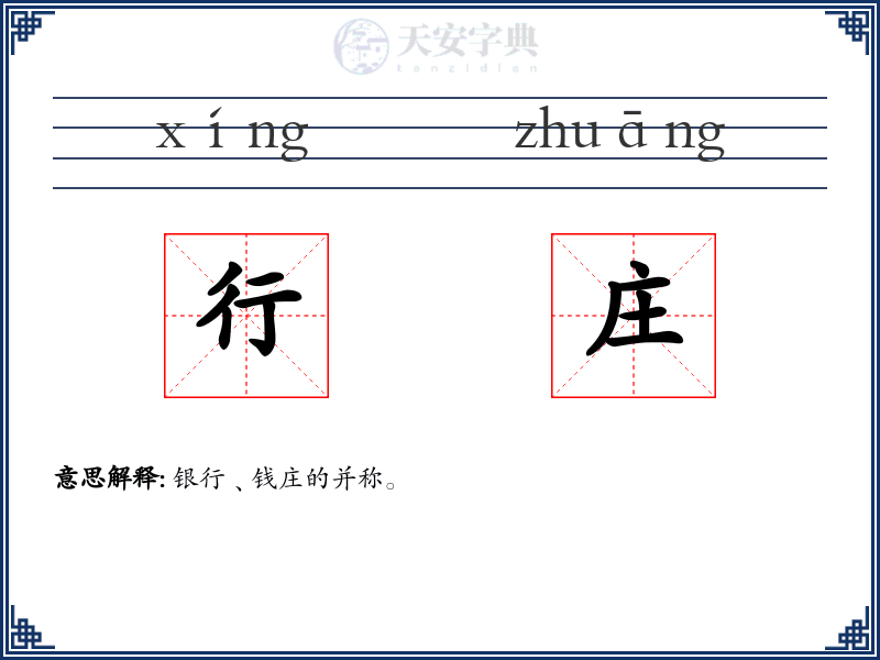 行庄