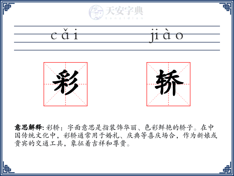 彩轿
