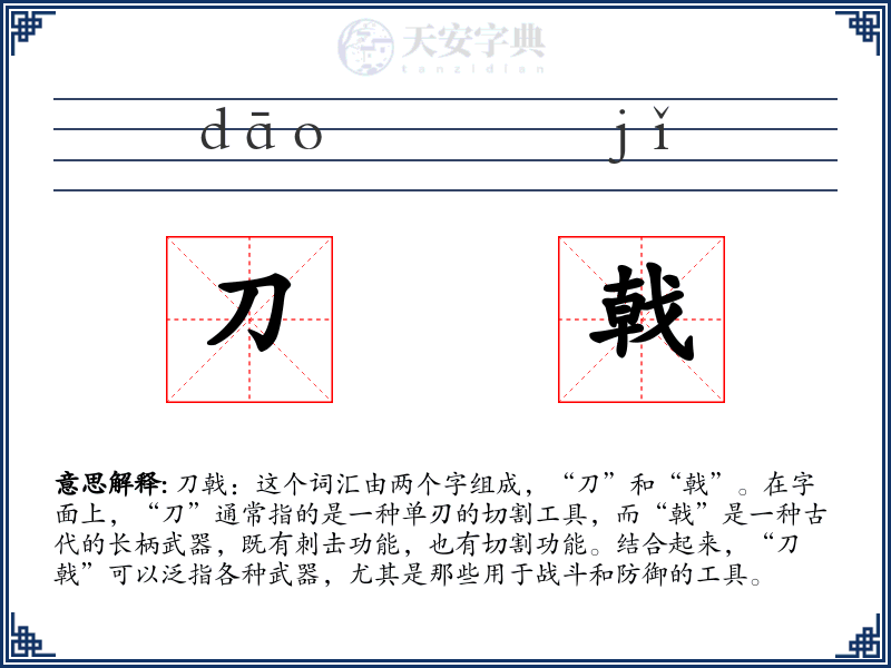 刀戟