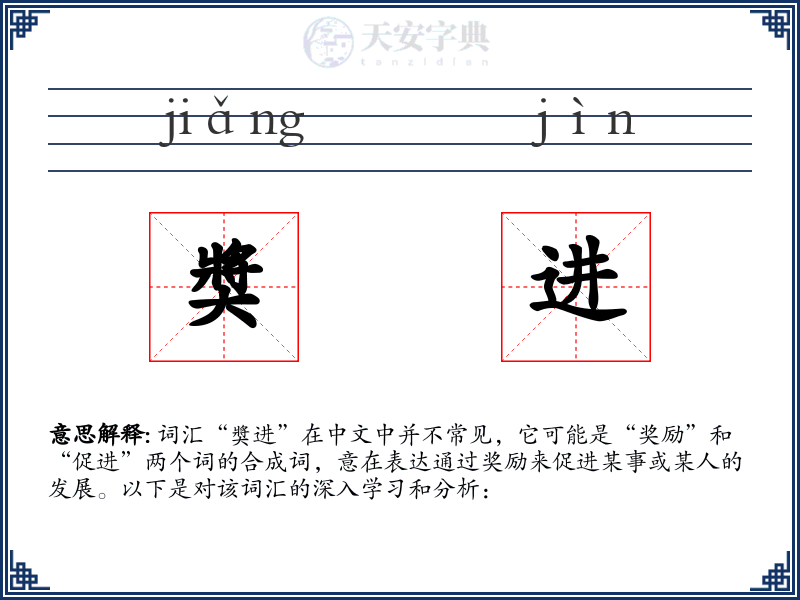 奬进