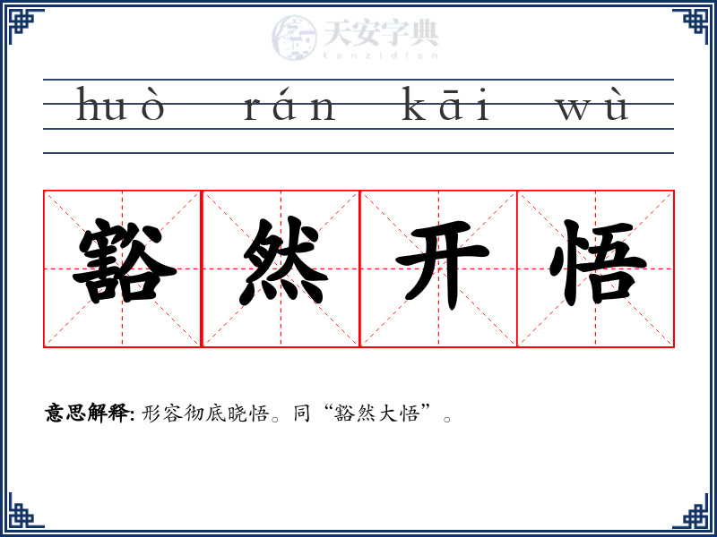 豁然开悟