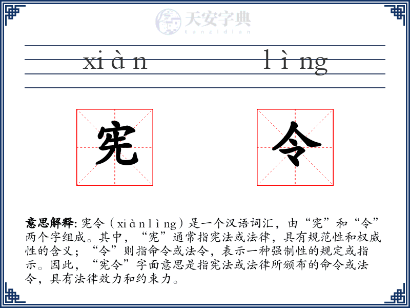 宪令
