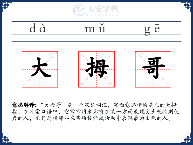 大拇哥