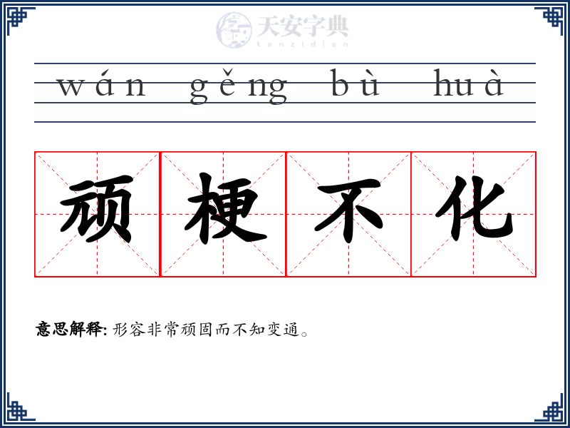顽梗不化