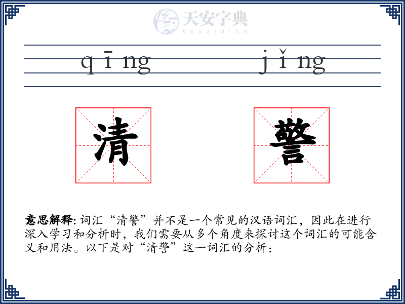 清警