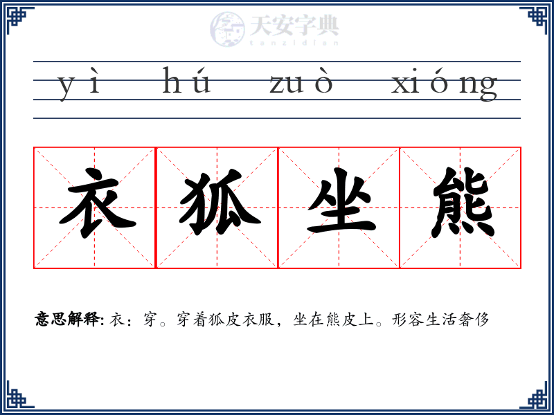 衣狐坐熊