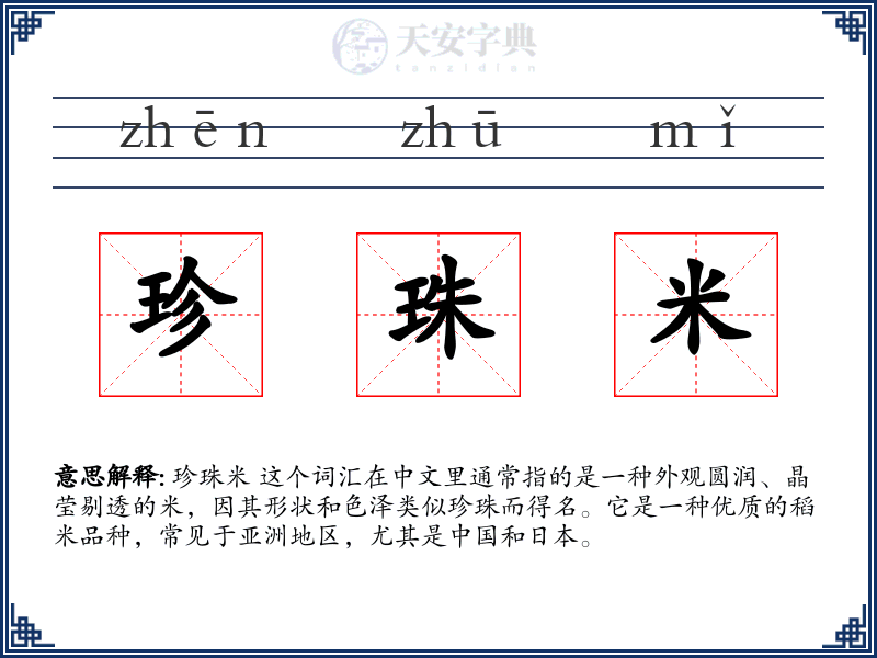 珍珠米