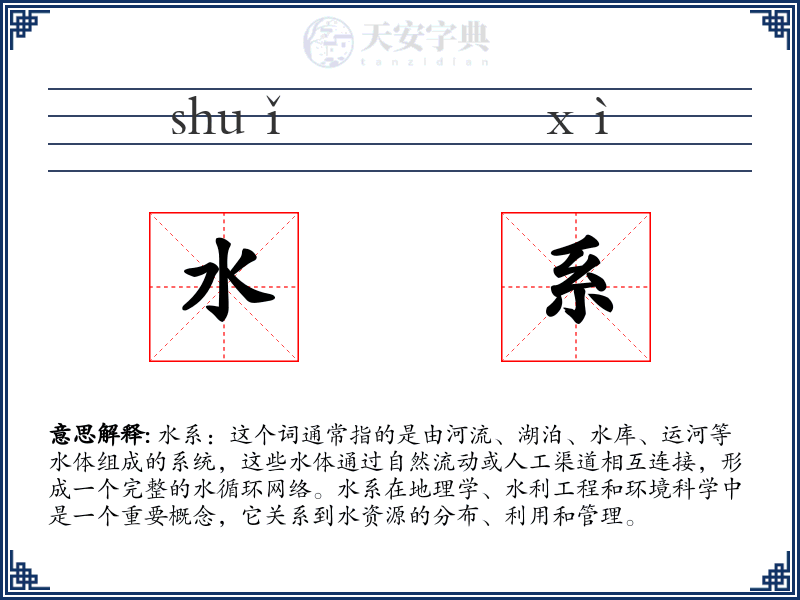 水系