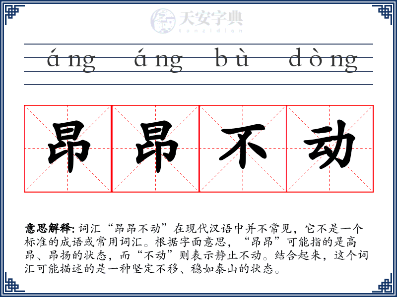 昂昂不动