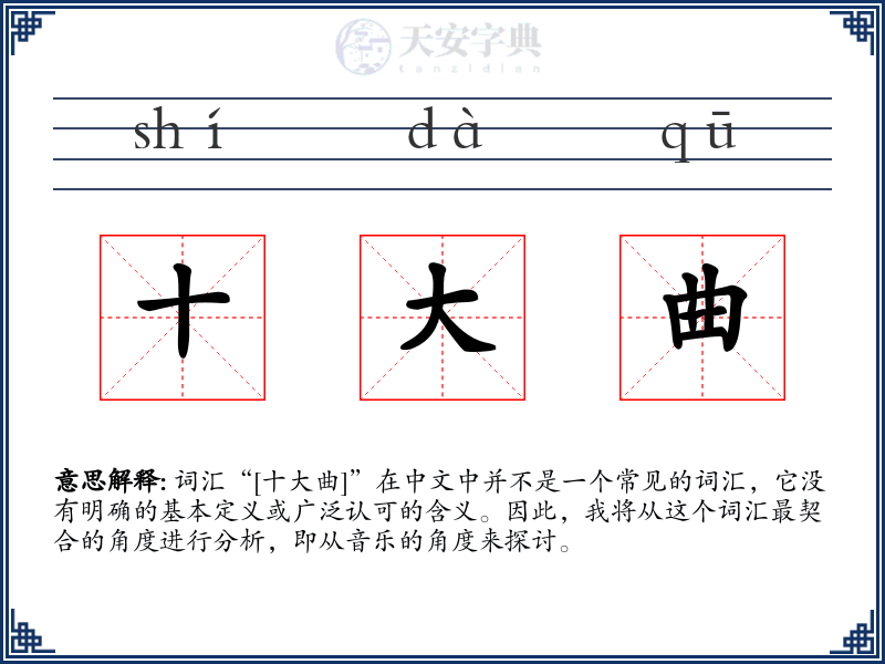 十大曲