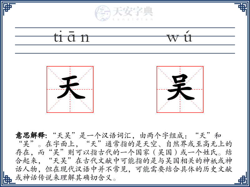 天吴