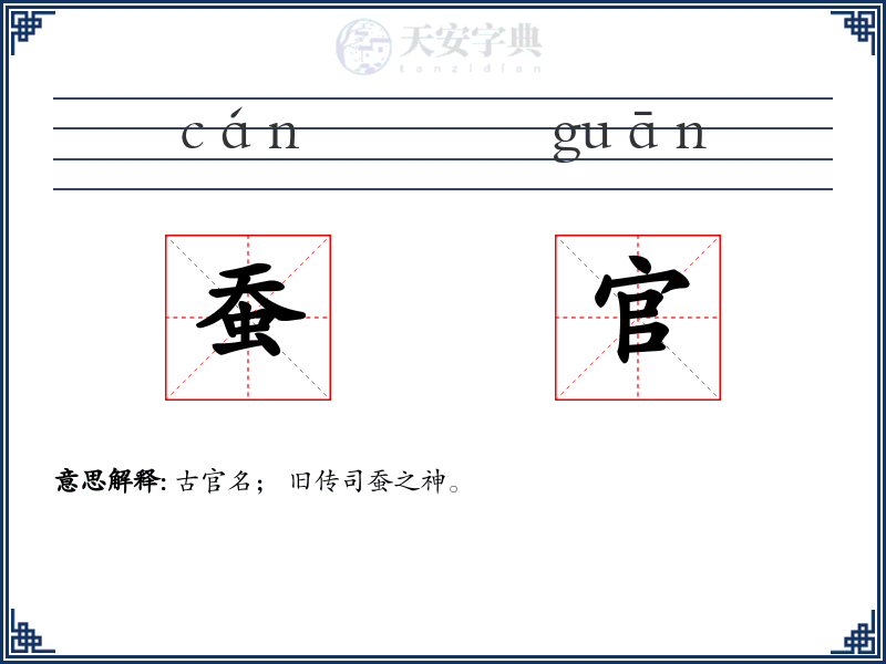 蚕官