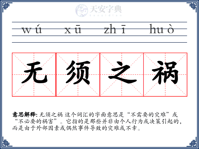 无须之祸