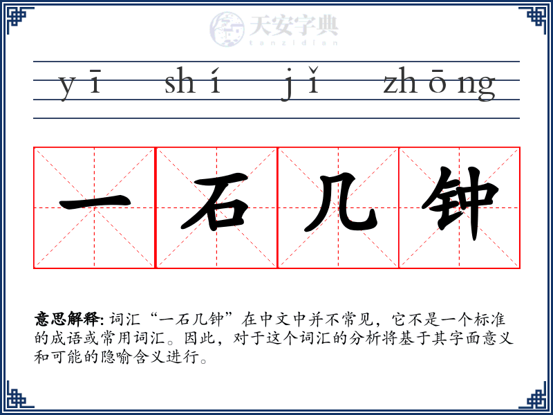 一石几钟