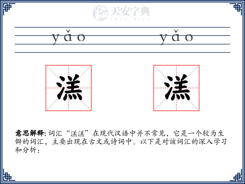 溔溔