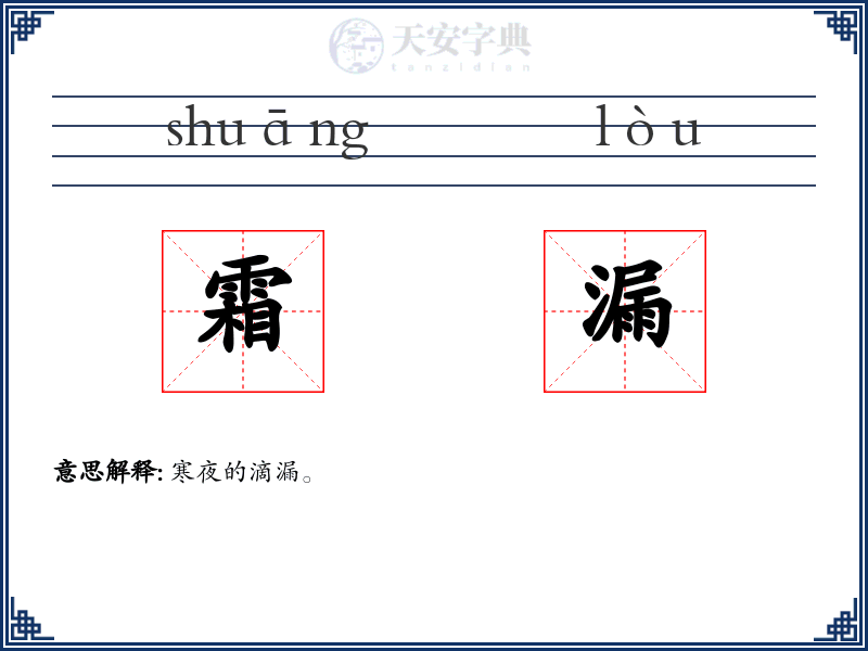 霜漏