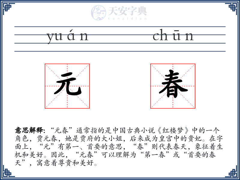 元春